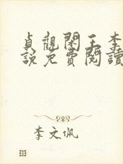 贞观闲王李慎小说免费阅读