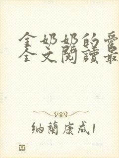 金奶奶的爱小说全文阅读最新章节