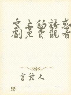 云上的诱惑电视剧免费观看全集