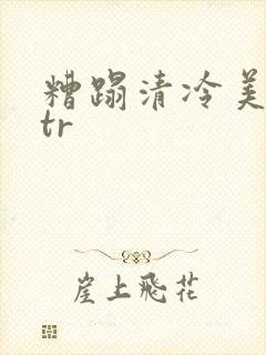 糟蹋清冷美人ntr封面