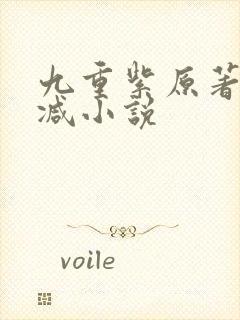 九重紫原著未删减小说封面