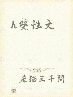 h双性文