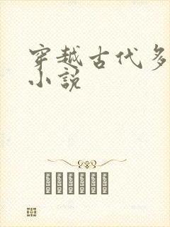 穿越古代多女主小说