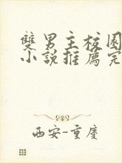 双男主校园甜文小说推荐完结