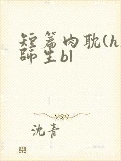 短篇肉耽(h)师生bl封面