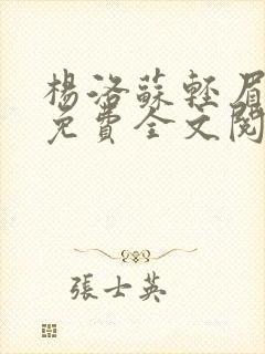 杨洛苏轻眉小说免费全文阅读