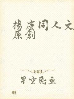 杨康同人文女主原创
