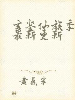 玄鉴仙族季越人最新更新