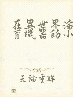 在异世界沦为生育机器的小说