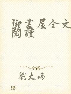 御书屋全文免费阅读封面