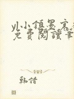 yl小镇墨寒砚免费阅读笔趣阁