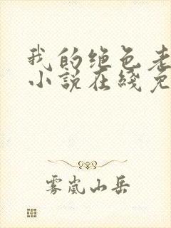 我的绝色老板娘小说在线免费阅读