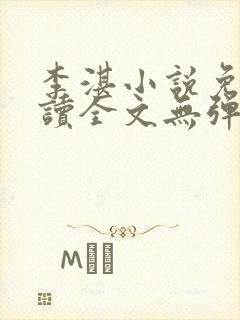 李湛小说免费阅读全文无弹窗