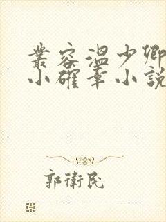 丛容温少卿我的小确幸小说