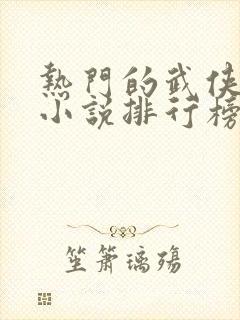 热门的武侠玄幻小说排行榜封面