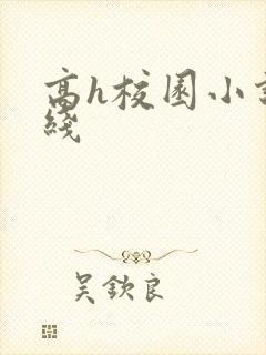 高h校园小说在线