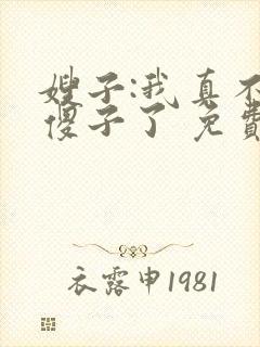 嫂子:我真不是傻子了 免费阅读