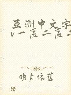 亚洲中文字幕av一区二区二区封面