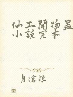 仙工开物蛊真人小说完本封面