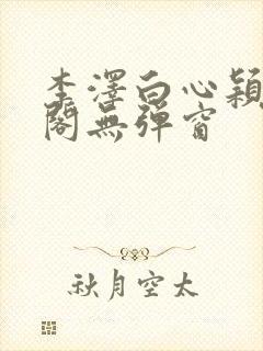 李泽白心颖笔趣阁无弹窗