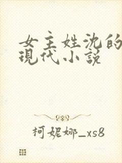 女主姓沈的所有现代小说