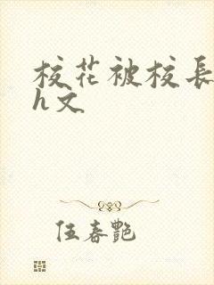 校花被校长玩弄h文