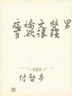 病娇文双男主占有欲很强