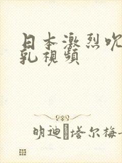 日本激烈吮乳吸乳视频