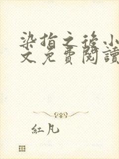 染指之后小说全文免费阅读笔趣阁