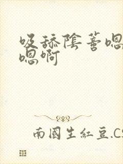 吸舔阴蒂嗯嗯嗯嗯啊