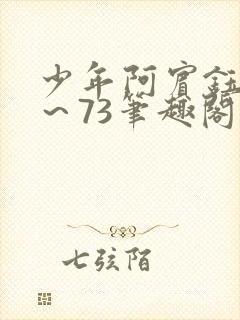 少年阿宾钰慧1～73笔趣阁txt