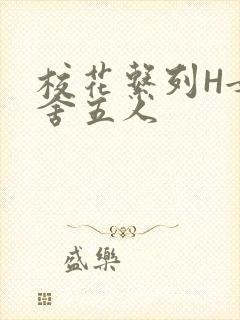 校花系列H女宿舍五人封面