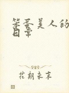 笨蛋美人的挨打日常