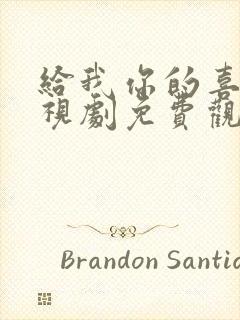 给我你的喜欢电视剧免费观看全集封面