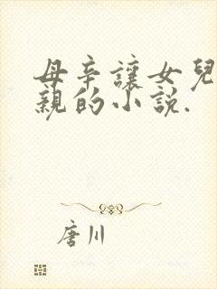 母辛让女儿找父亲的小说.