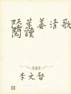 陆叶姜清歌免费阅读