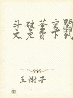 斗破苍穹阅读全文免费下载