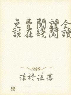 免费阅读全文小说在线阅读