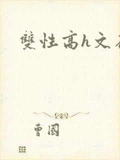 双性高h文在线