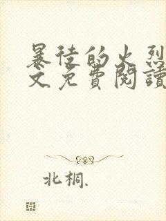 暴徒的火烈鸟全文免费阅读笔趣阁