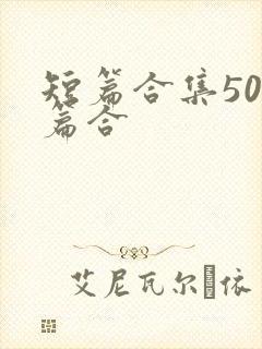 短篇合集500篇合