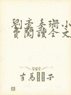 刘豪秦珊小说免费阅读全文最新章节