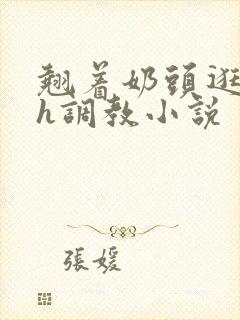 翘着奶头逛校园h调教小说