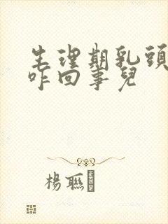 生理期乳头疼是咋回事儿