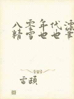 八零年代漂亮作精雪也也笔趣阁