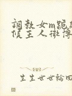 调教女m跪爬伺候主人微博