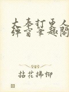 大奉打更人 无弹窗笔趣阁