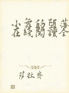 小舞的堕落小说在线阅读全文