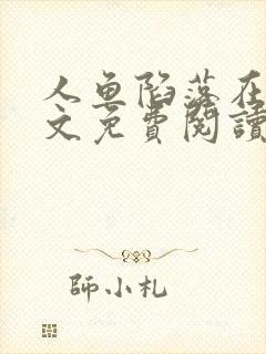 人鱼陷落在线全文免费阅读笔趣阁无弹窗