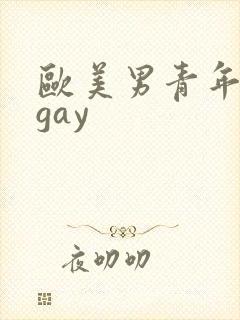 欧美男青年巨大gay